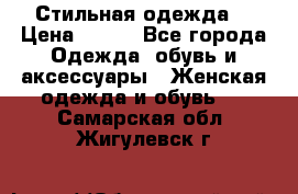 Стильная одежда  › Цена ­ 400 - Все города Одежда, обувь и аксессуары » Женская одежда и обувь   . Самарская обл.,Жигулевск г.